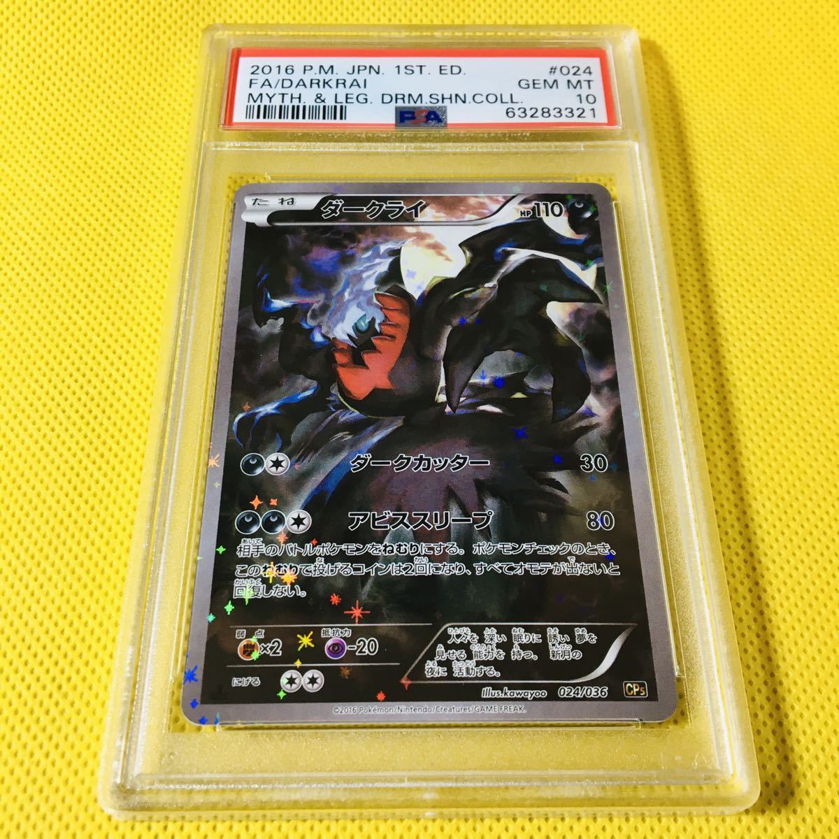 PSA10 ダークライ ポケモンカード 2016年 CP5 024⁄036 鑑定品 幻・伝説 