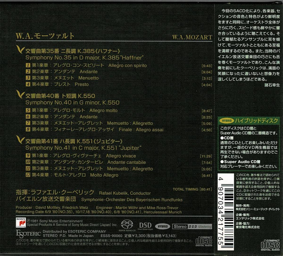 CD エソテリックSACD クーベリック モーツァルト交響曲第 35, 40, 41番