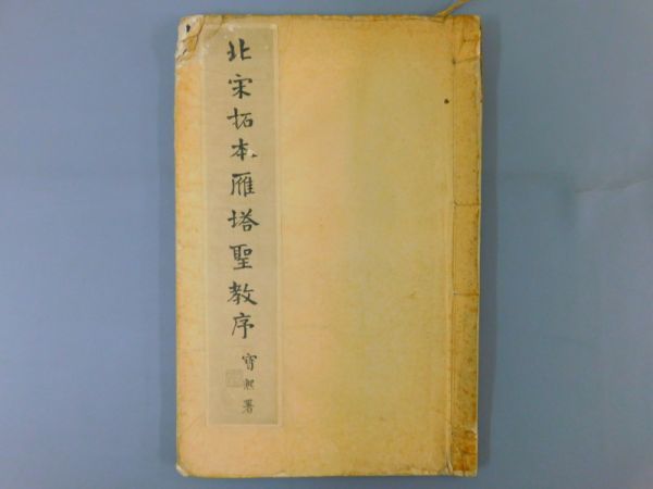 雁塔聖教序 20G13「宋拓雁塔聖教序」1冊 昭和 辻本史邑 掛け軸 歴代
