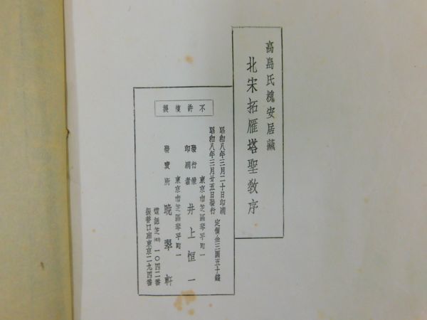 雁塔聖教序 20G13「宋拓雁塔聖教序」1冊 昭和 辻本史邑 掛け軸 歴代