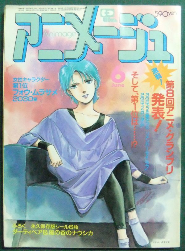 アニメージュ 1986年6月号 第8回アニメグランプリ 妖怪グランプリ ルー ルカ ラピュタ 紅い眼鏡 押井守 アニメージュ 売買されたオークション情報 Yahooの商品情報をアーカイブ公開 オークファン Aucfan Com