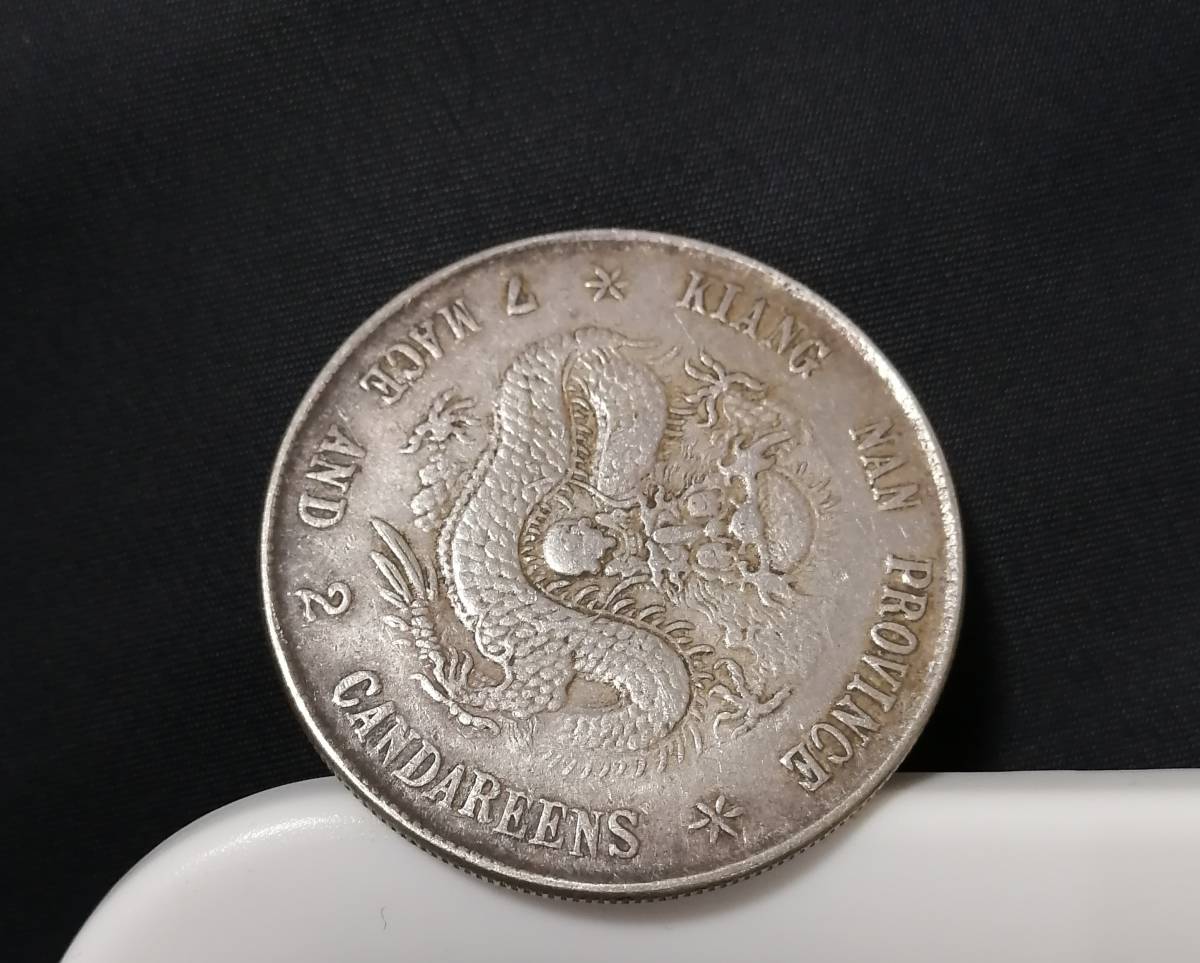 光緒元寶 銀貨 江南省造 庫平七銭二分 中国古銭 中国 光緒元宝 中国