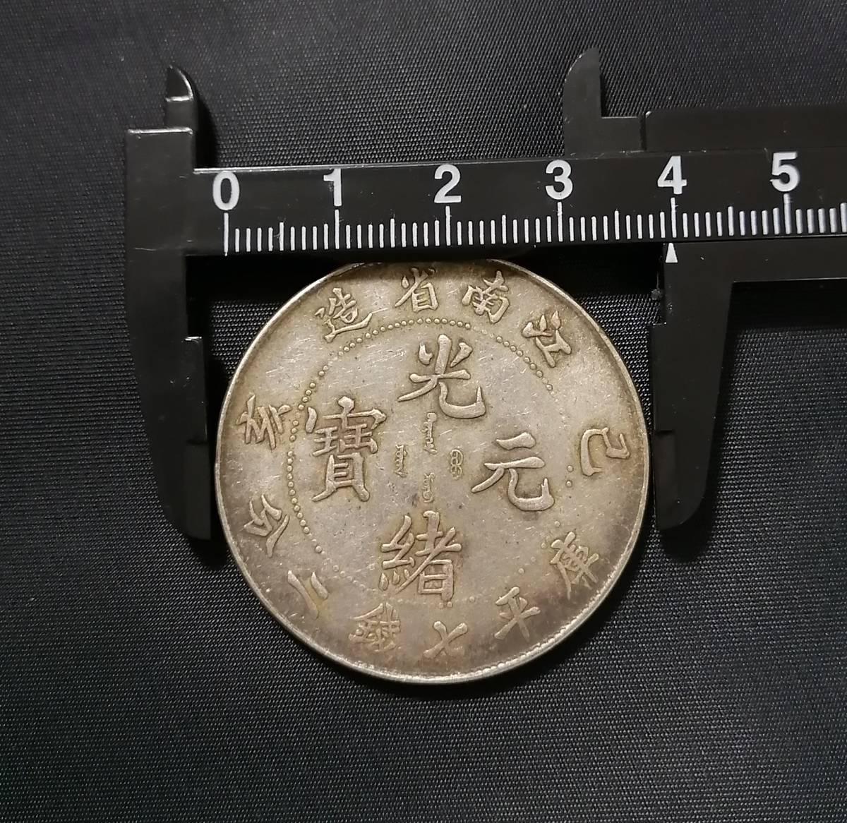 江南省造 銀貨 光緒元宝 庫平七銭二分 中国古銭 光緒元寶 中国