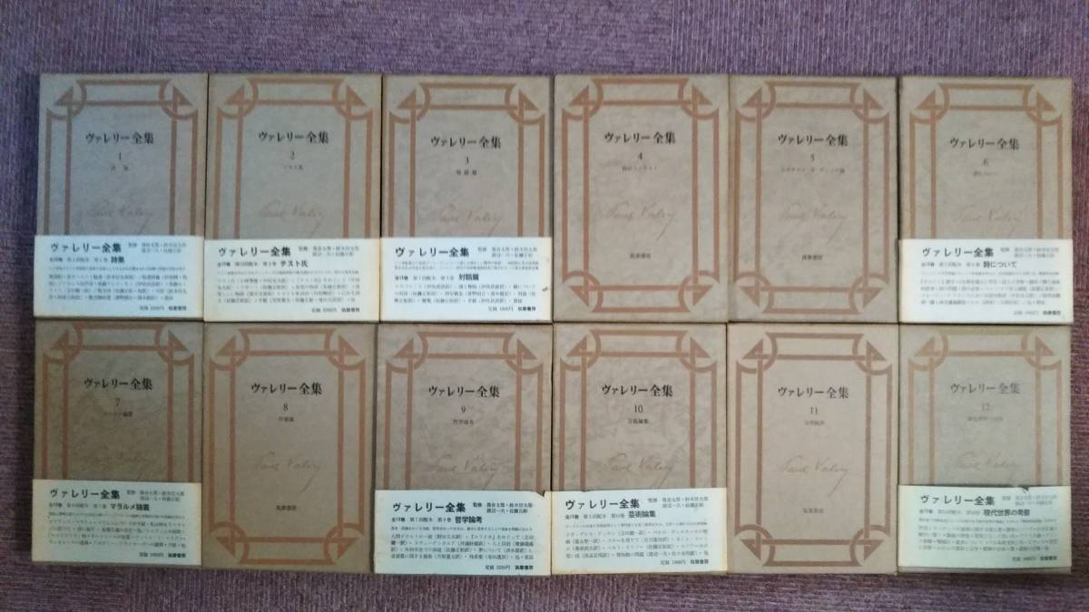 ヴァレリー全集 新装版 全12巻＋補巻 ヴァレリー全集 全13冊揃 (全12巻・補巻1冊)(ポール・ヴァレリー