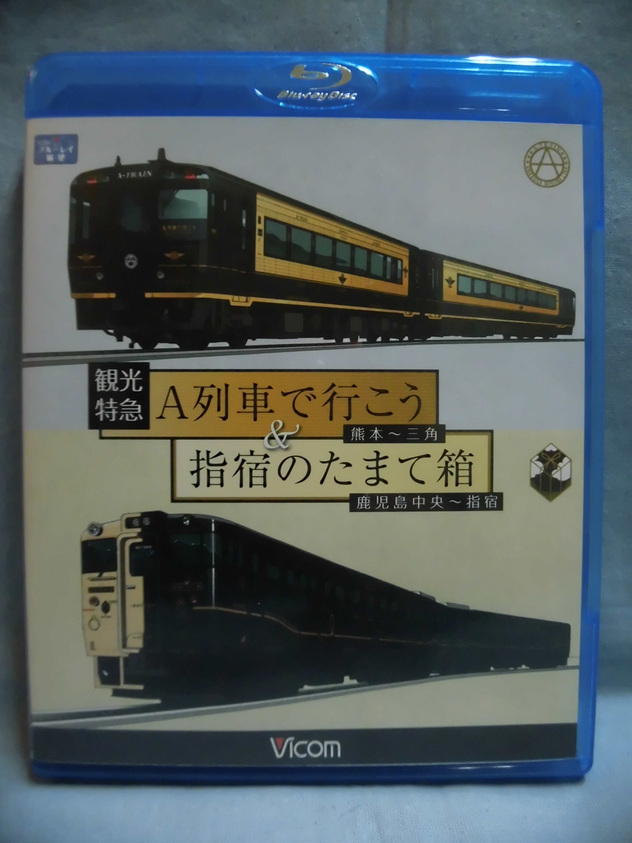 全国無料，SALE t 鉄道Blu-ray 観光特急A列車 行こう&指宿のたまて箱 熊本 三角/鹿児島中央 指宿 ビコム 1 D1490(鉄道)｜売買されたオークション情報、yahooの商品情報をアーカイブ公開 - オークファン 鉄道