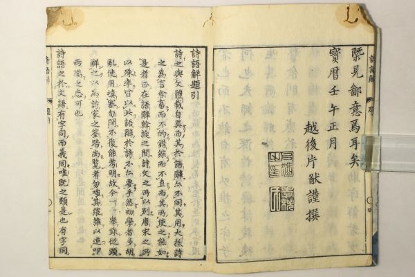 詩語解」大典顕常 出雲寺文次郎 宝暦13年序 上下巻2冊揃｜漢籍 漢文