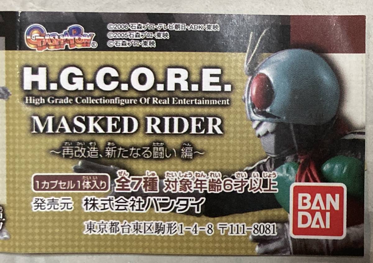 H.G.C.O.R.E. 仮面ライダー ～再改造、新たなる闘い編～」7種セット 