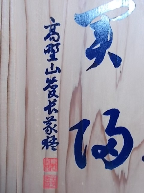 高野山管長！【稲葉義猛 「洗心」 扁額】掛軸 真言宗 金剛峯寺座主