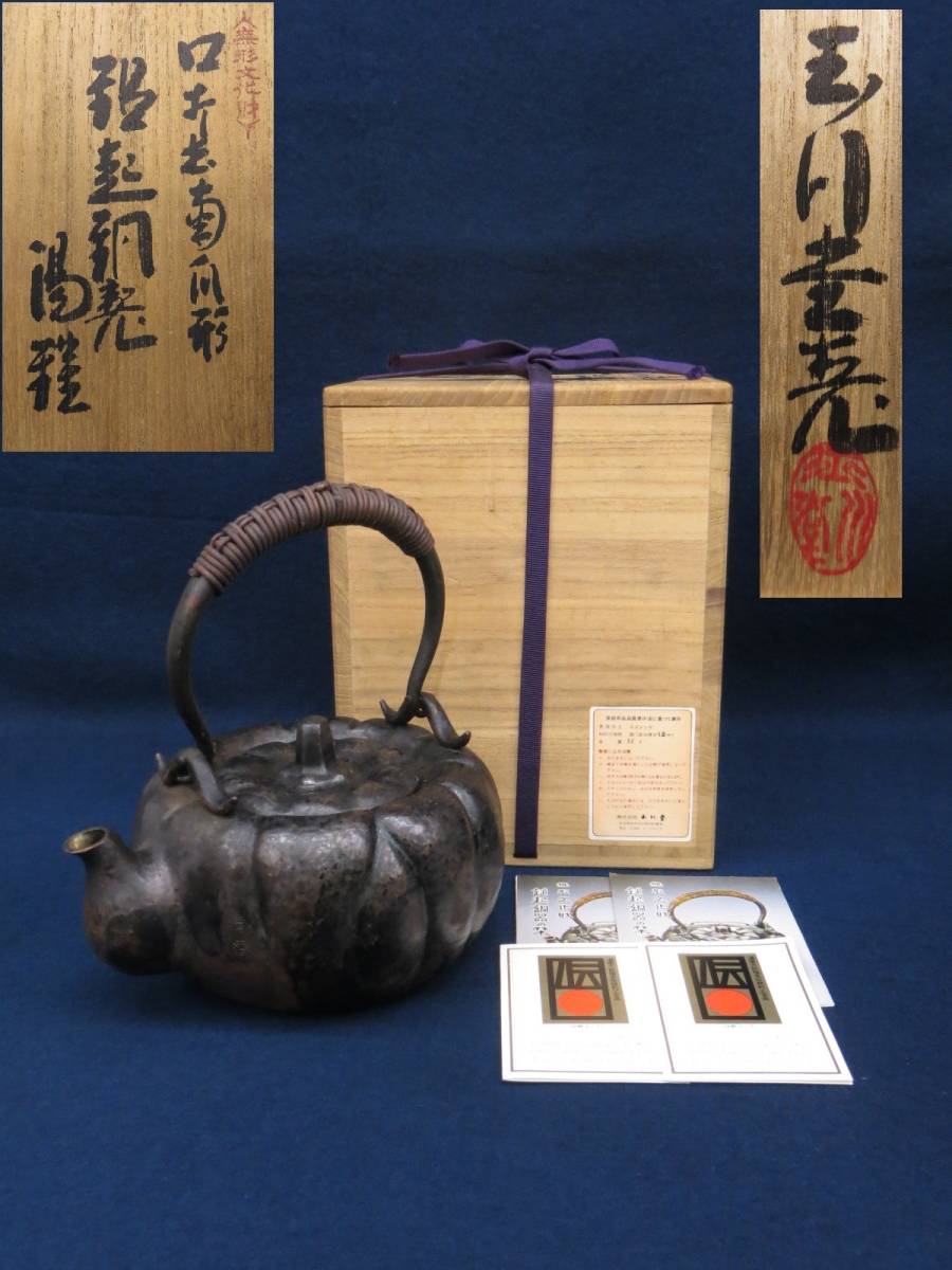 安い，高品質 無形文化財 純銅 五代 玉川堂 口打出南瓜形 鎚起銅器湯沸 共箱 伝統工芸品/燕鎚起銅器/消費税0円(その他)｜売買されたオークション情報、yahooの商品情報をアーカイブ公開 - オークファン その他