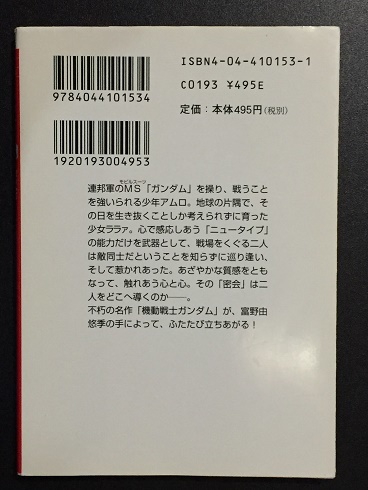 小説 密会 アムロとララァ 富野由悠季 機動戦士ガンダム 角川スニーカー文庫 ライトノベル一般 売買されたオークション情報 Yahooの商品情報をアーカイブ公開 オークファン Aucfan Com