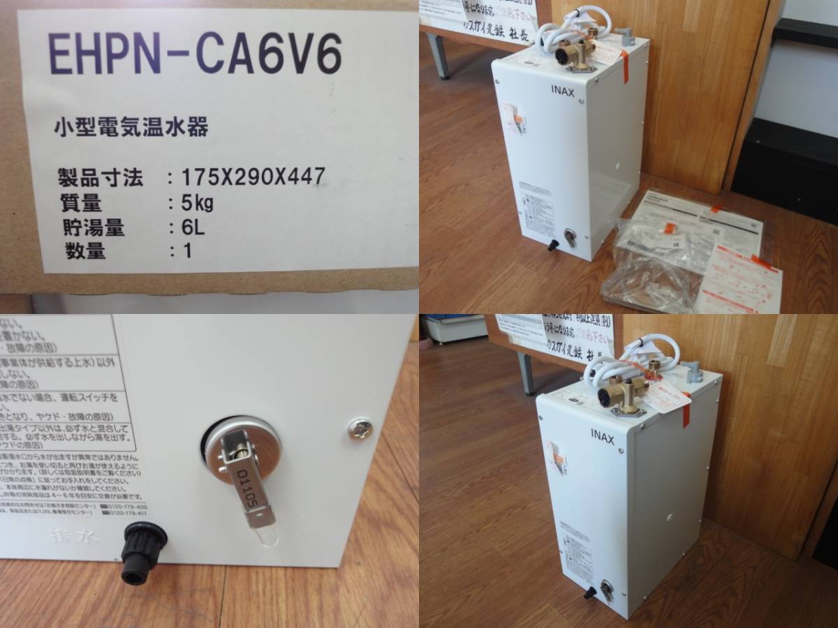 E-491 リクシル イナックス INAX 小型電気温水器 EHPN-CA6V6 DIY 