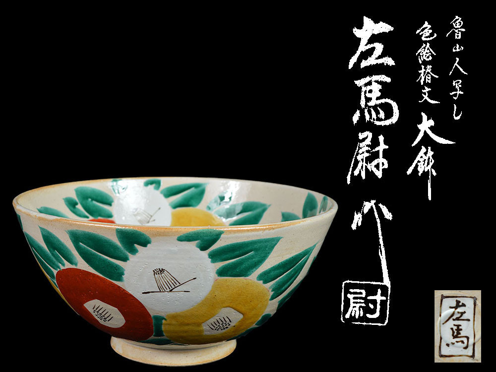 雲】某有名コレクター買取品 森左馬尉 魯山人写 色絵椿文大鉢 直径28.5
