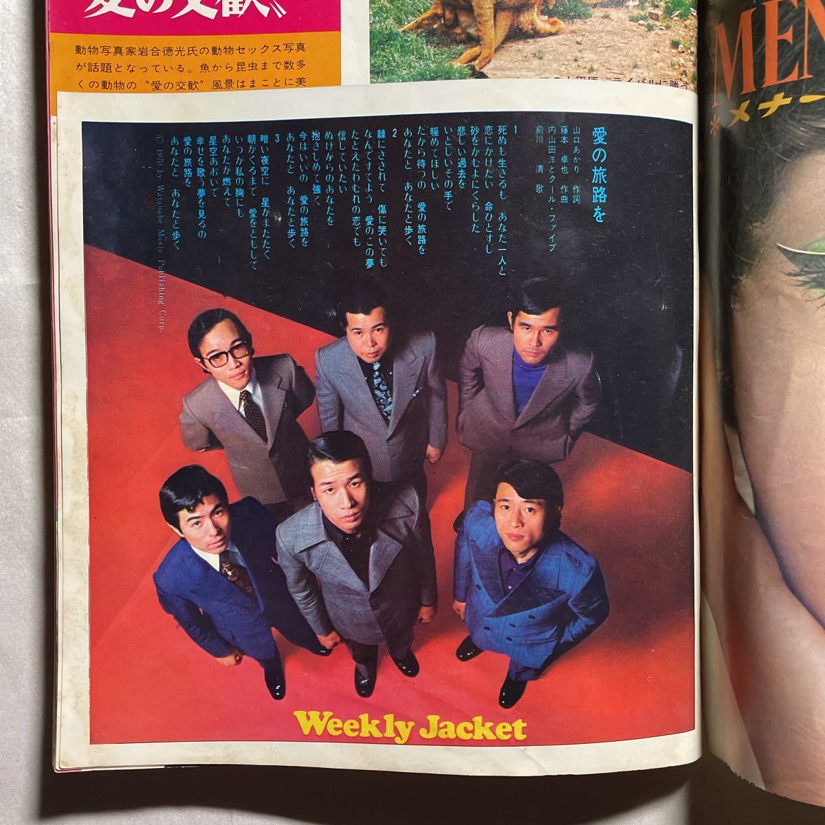 週刊平凡1970年昭和45年5月14日タイガース沢田研二辺見マリ江崎英子 