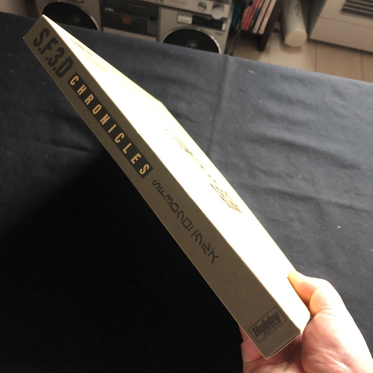 美本 希少 S.F.3.D CHRONICLES SF3Dクロニクルズ 天地2冊組 横山宏
