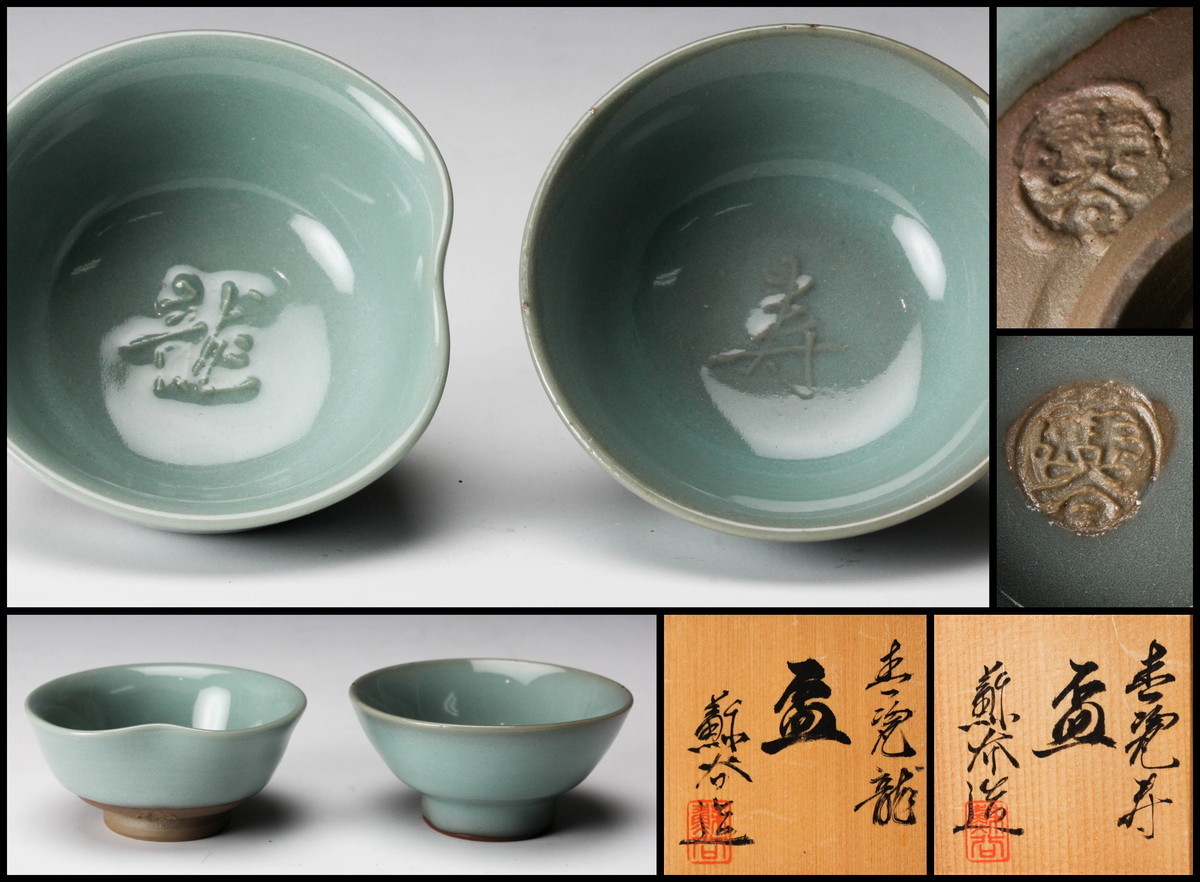 八田蘇谷 青瓷 龍 寿 盃 二点セット 共箱 共布 栞 本物保証(