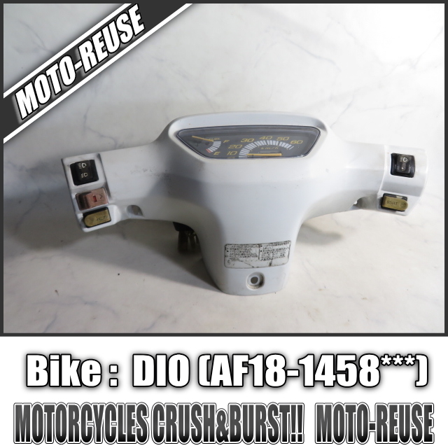 激安大特価，低価 DIO ディオ AF18 純正メーターASSY スピードメーター ハンドルカバー 白 R96529(フロント)｜売買されたオークション情報、yahooの商品情報をアーカイブ公開 - オークファン ホンダ用
