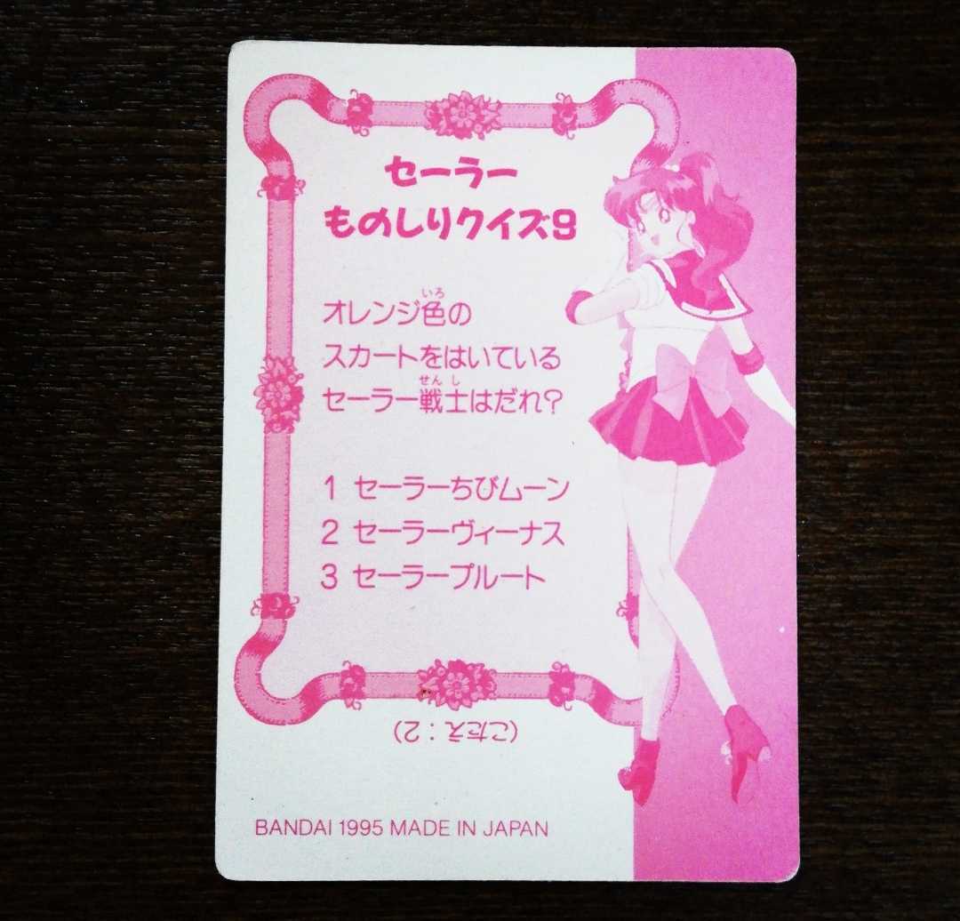 希少 当時 セーラームーン SS 紙製 厚紙 カード カードダス 限定