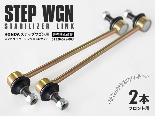 大得価，本物保証 スタビライザーリンク ステップワゴン RF系 フロント スタビリンク 参考純正品番：51320-S7S-003 左右共通 2本セット(スタビライザー)｜売買されたオークション情報、yahooの商品情報をアーカイ スタビライザー