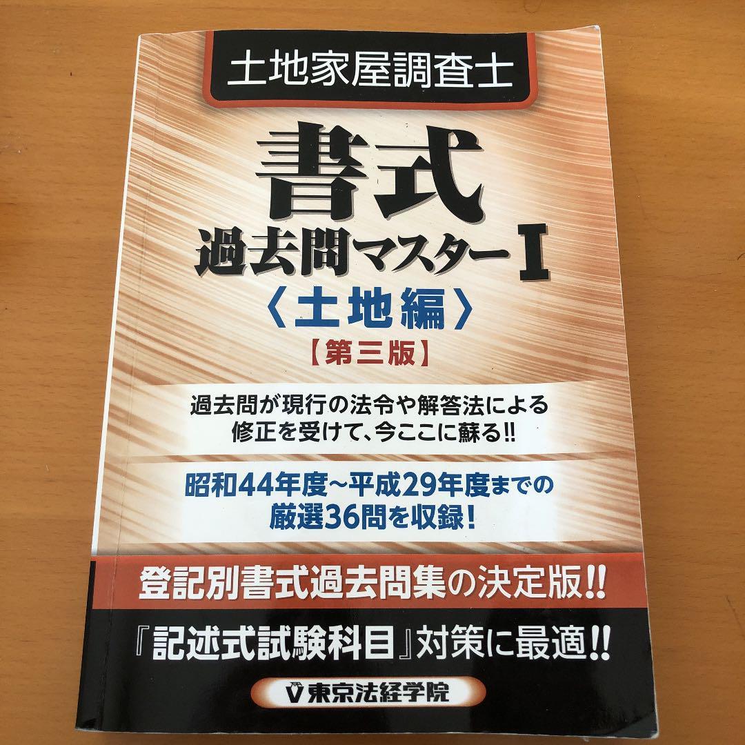 東京法経学院 土地家屋調査士 択一 記述 過去問 令和5年まで 土地家屋