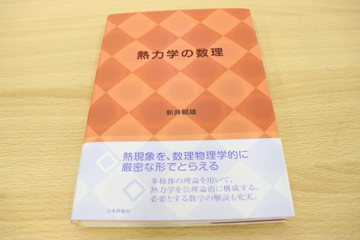 ○01)熱力学の数理/新井朝雄/日本評論社/2020年発行 : 新井 熱