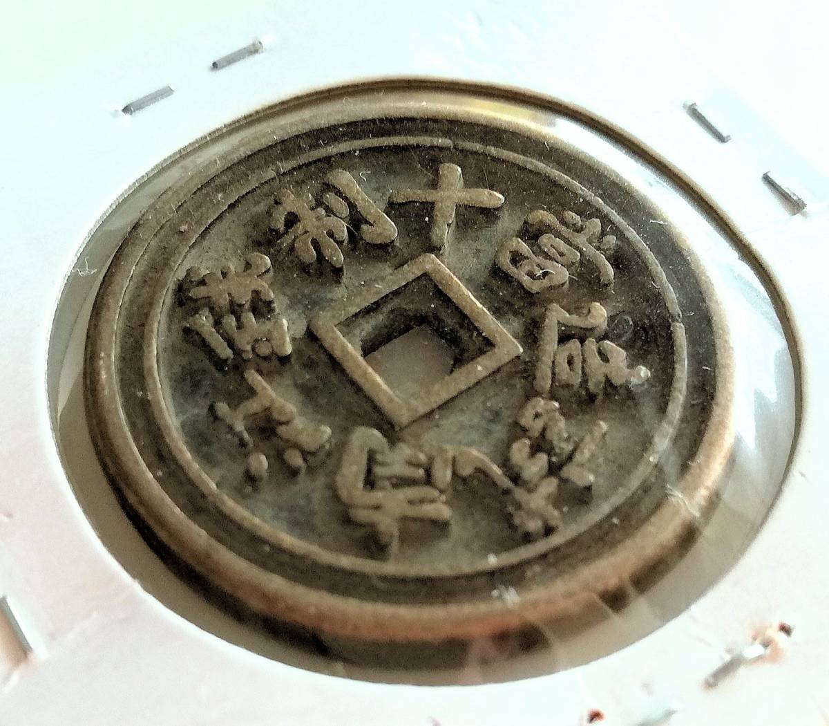 花銭 2026年最新Yahoo!オークション 穴銭 -中国古銭絵銭の中古品・新品