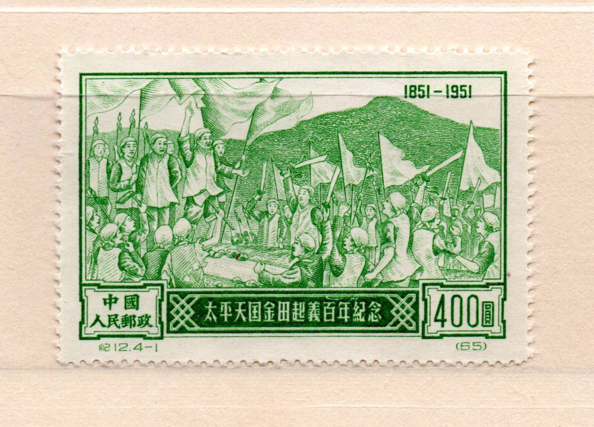 4種完 未使用 中国切手 （紀12）1951.12.15 太平天国100年 再販