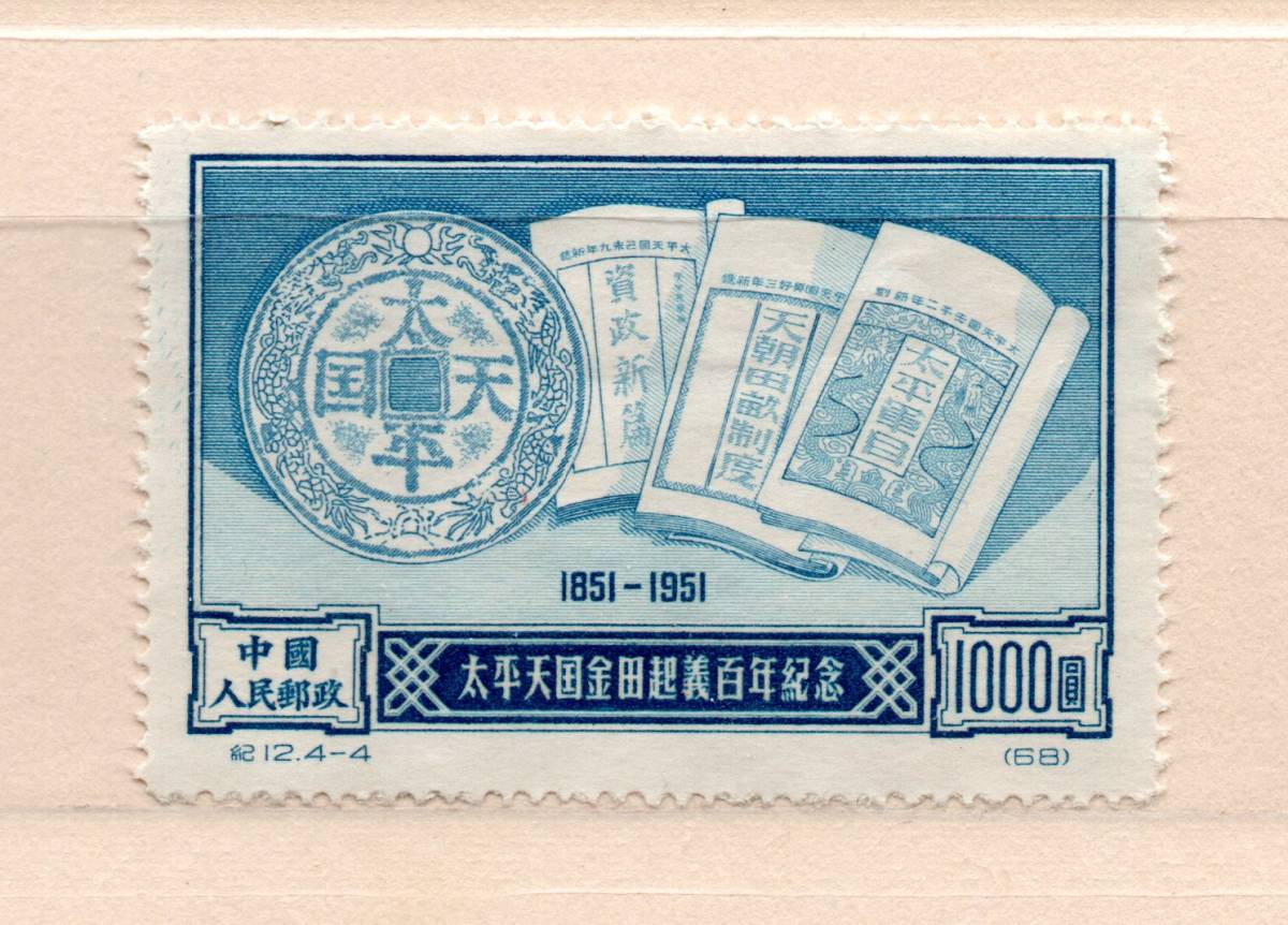 4種完 未使用 中国切手 （紀12）1951.12.15 太平天国100年 再販