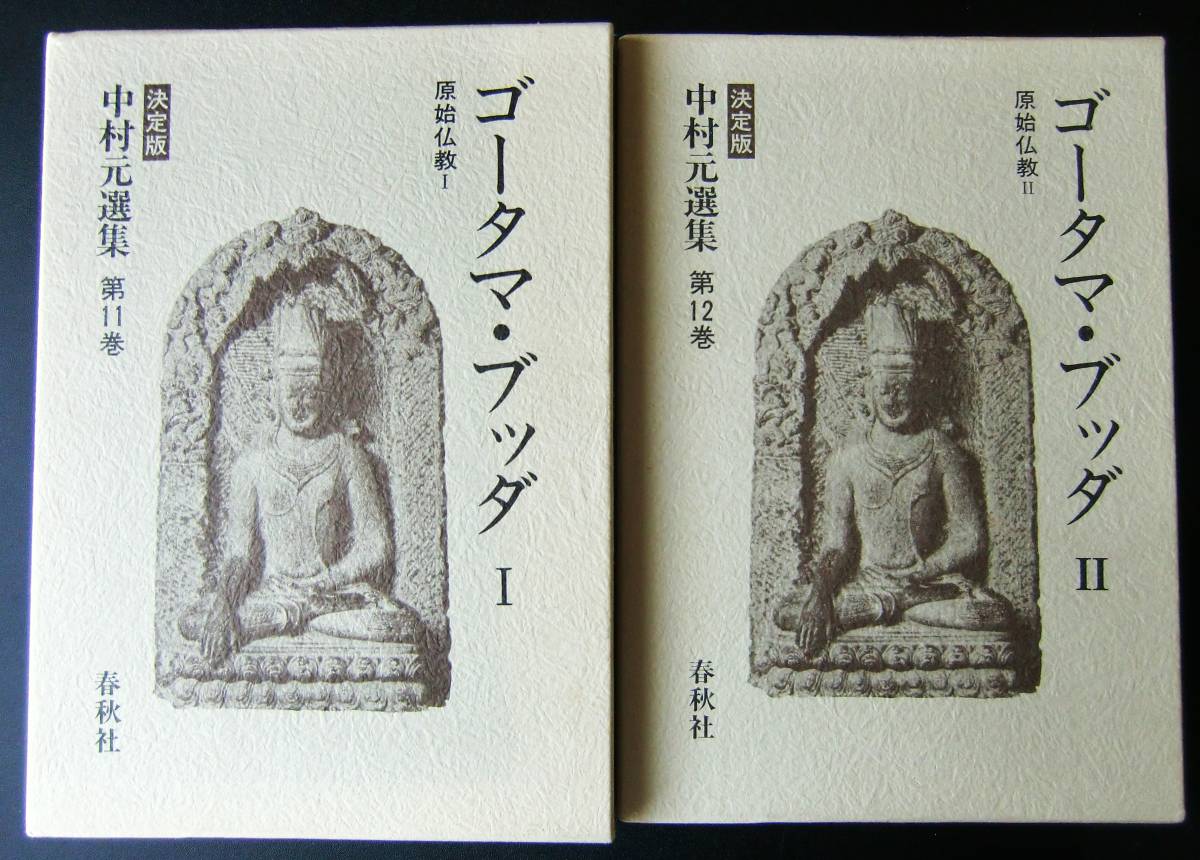 決定版 中村元選集第12巻 中古 原始仏教Ⅱ ゴータマ・ブッダ(Ⅱ