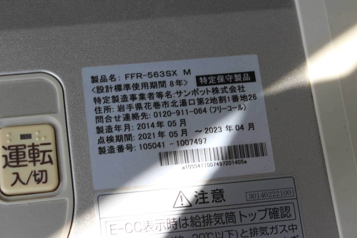 Sunpot FFR-563SX M FF式石油暖房ストーブ 2014年製 サンポット (石油  