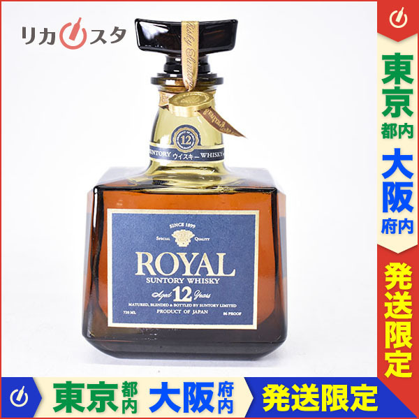 1円～☆東京/大阪発送限定☆古酒☆サントリー ウイスキー ローヤル