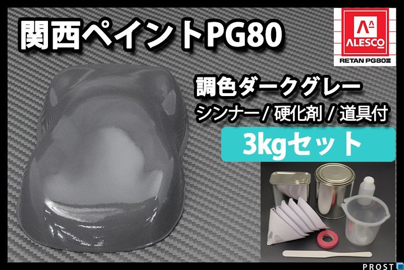関西ペイント PG80 ダーク グレー 3kg セット (シンナー 硬化剤 道具付