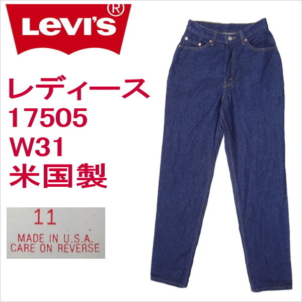 リーバイス ジーンズ レディース Levi's 17505 米国製 W31 ハイ
