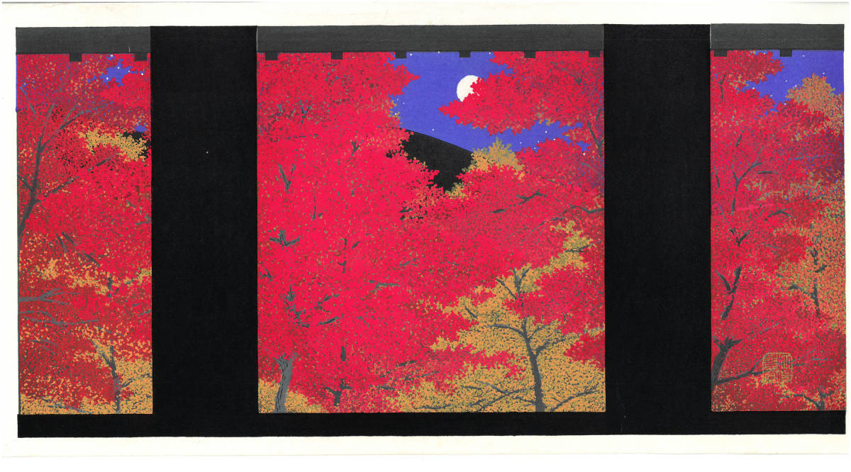 加藤晃秀 (Kato Teruhide) 木版画 No.042 南禅寺紅葉 初版1989
