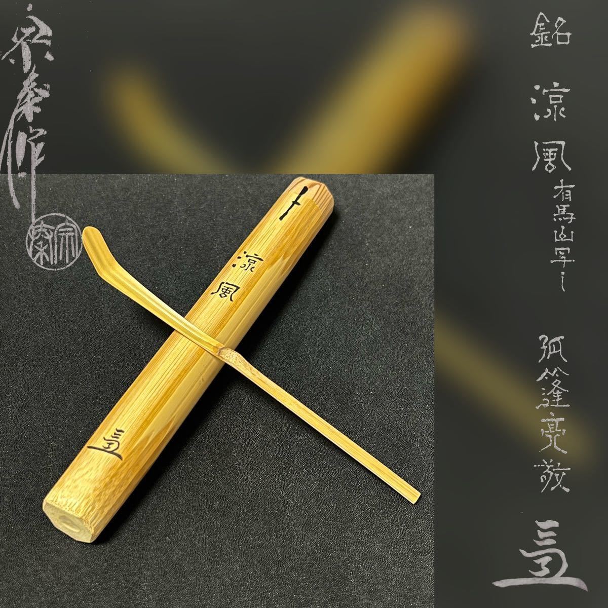 茶杓 大徳寺大光院 小堀大嶺(作) 孤篷庵12世小堀明道、筒、箱書 銘 