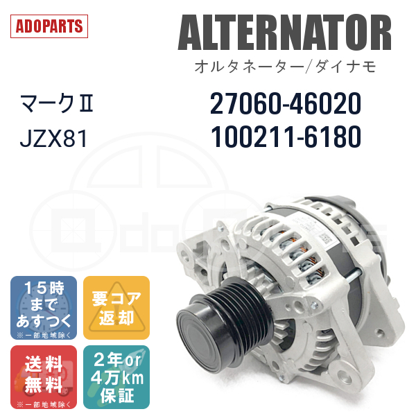 セーター マークII JZX81 27060-46020 100211-6180 オルタネーター ダイナモ