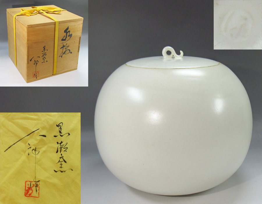 茶道具 紀州焼 黒潮窯 寒川八郎 白釉 水指 共箱 本物保証 - 紀州