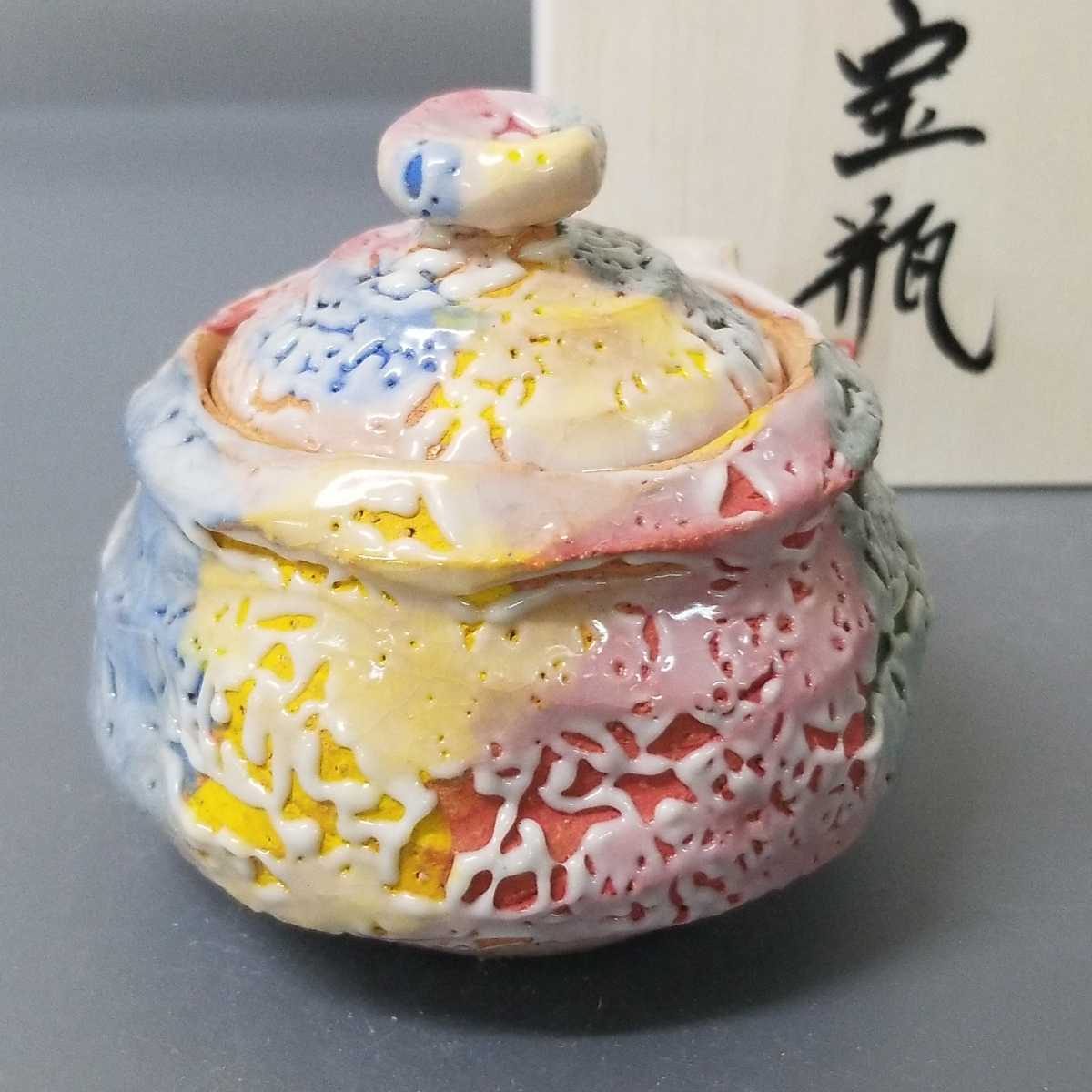 赤20）萩焼 佐々木建 宝瓶 鬼萩 煎茶道具 未使用 共箱