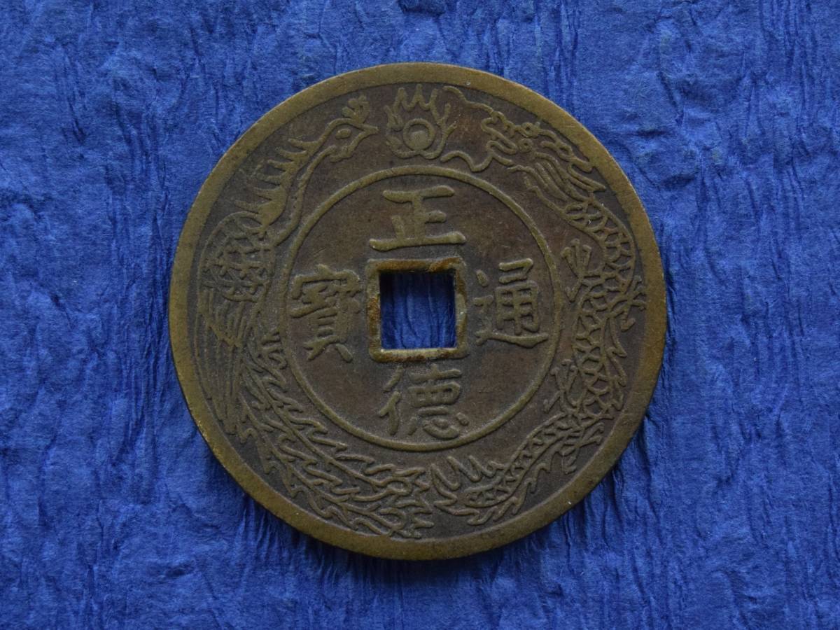 穴銭 古銭 | 絵銭 中国古銭 - 詳細不明 硬貨 母銭 (貨幣) 「正徳通宝」