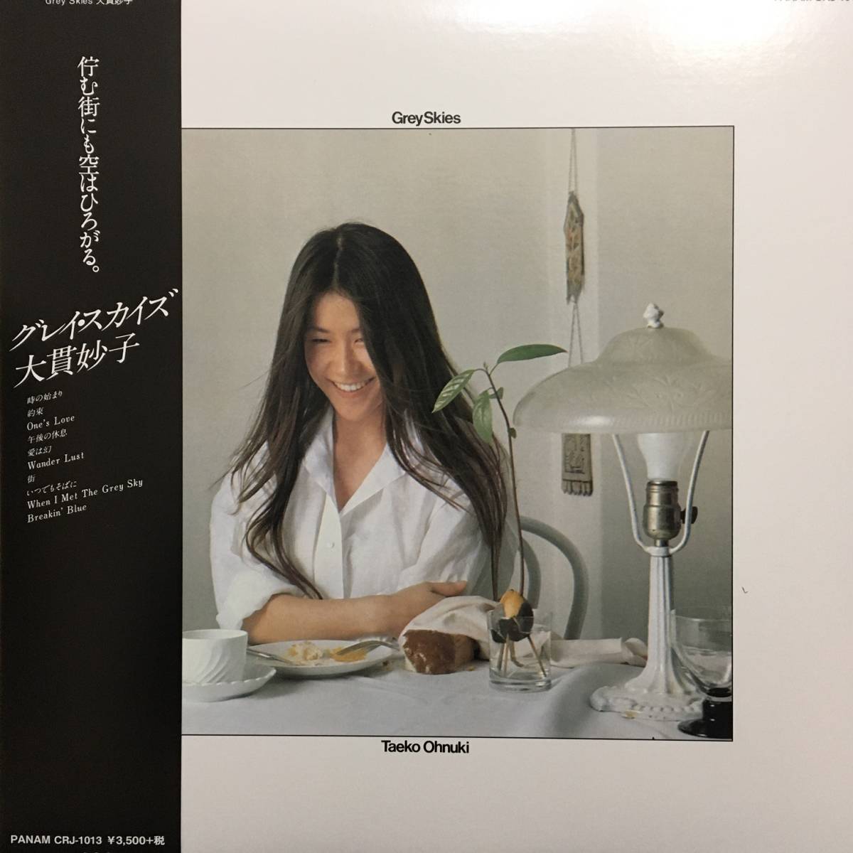新品 LP ★大貫妙子 グレイ・スカイズ ★ Grey Skies レコード アナログ シティポップ City Pop muro 和モノ 山下達郎 細野晴臣 Sunshower