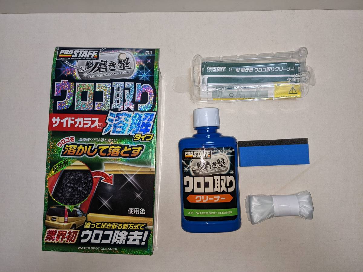 プロスタッフ 車用 自動車用ガラス溶解剤 魁 磨き塾 ウロコ取り クリーナー サイドガラス用 80ml 溶解タイプ A 61 洗車 売買されたオークション情報 Yahooの商品情報をアーカイブ公開 オークファン Aucfan Com