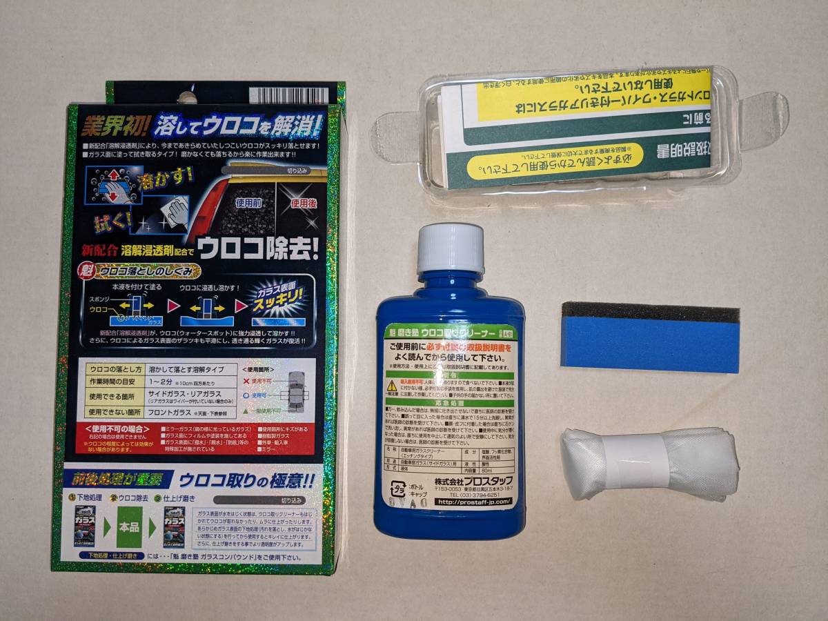 プロスタッフ 車用 自動車用ガラス溶解剤 魁 磨き塾 ウロコ取り クリーナー サイドガラス用 80ml 溶解タイプ A 61 洗車 売買されたオークション情報 Yahooの商品情報をアーカイブ公開 オークファン Aucfan Com