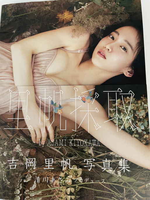 □直筆サイン入り□ 吉岡里帆 写真集 里帆採取 初版 出版記念 サイン会