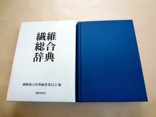 繊研新聞社 ヨドバシ.com 通販全品無料配達 新・繊維総合辞典 : 本