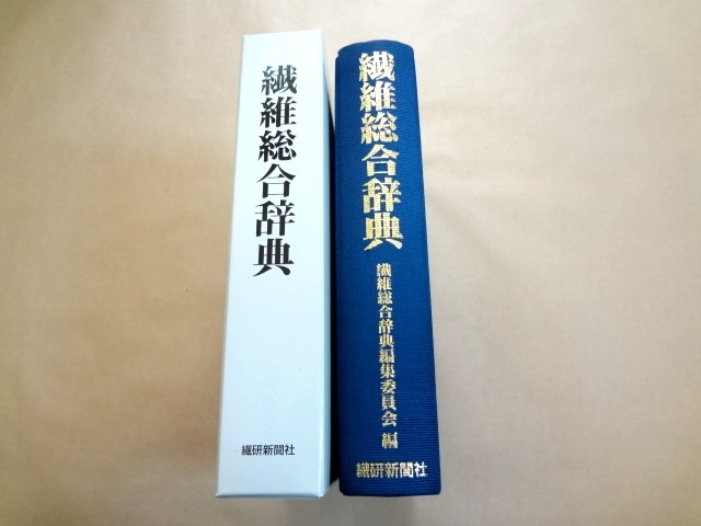 公式通販 新・繊維総合辞典 新・繊維総合辞典⁄繊維総合辞典編集委員会