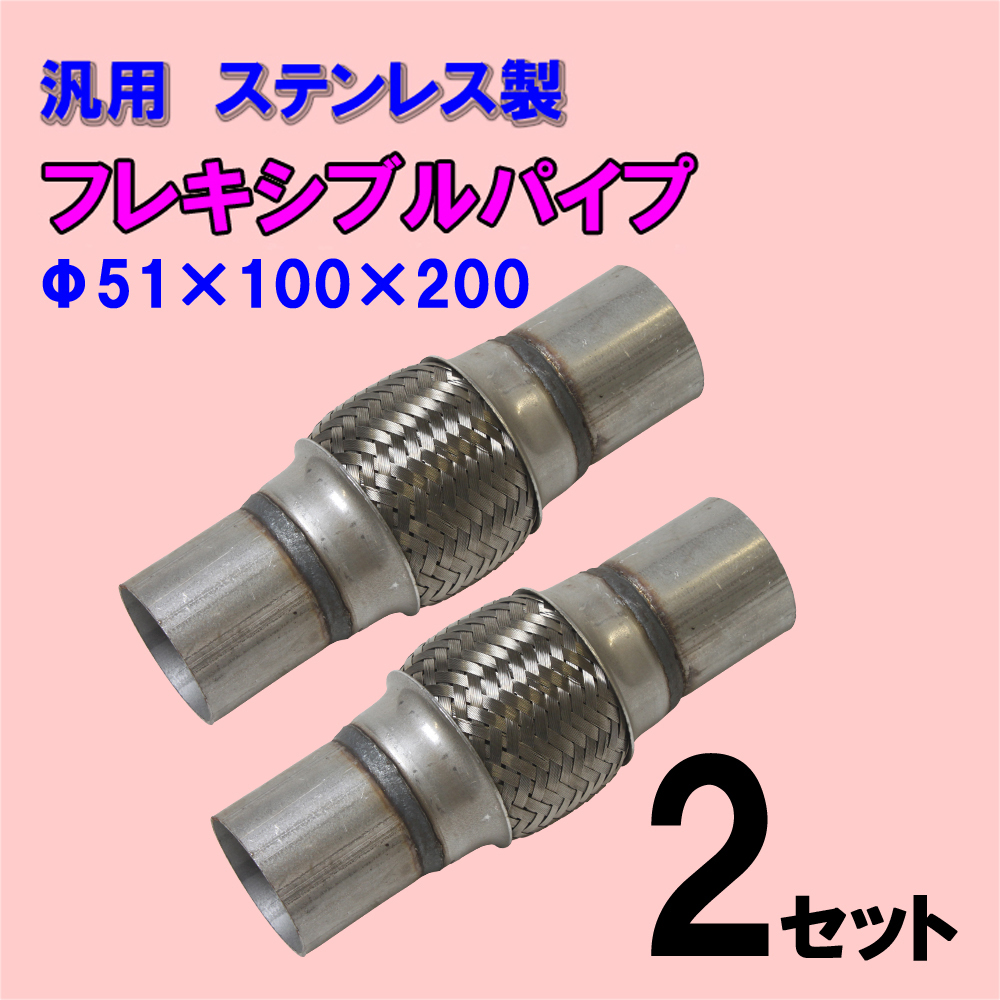 セール，本物保証 即納 フレキシブルパイプ 2本セット ステンレス マフラー 補修 排気漏れに 汎用 51&times;100&times;200mm(マフラー、排気系パーツ)｜売買されたオークション情報、yahooの商品情報をアーカイブ公開 その他