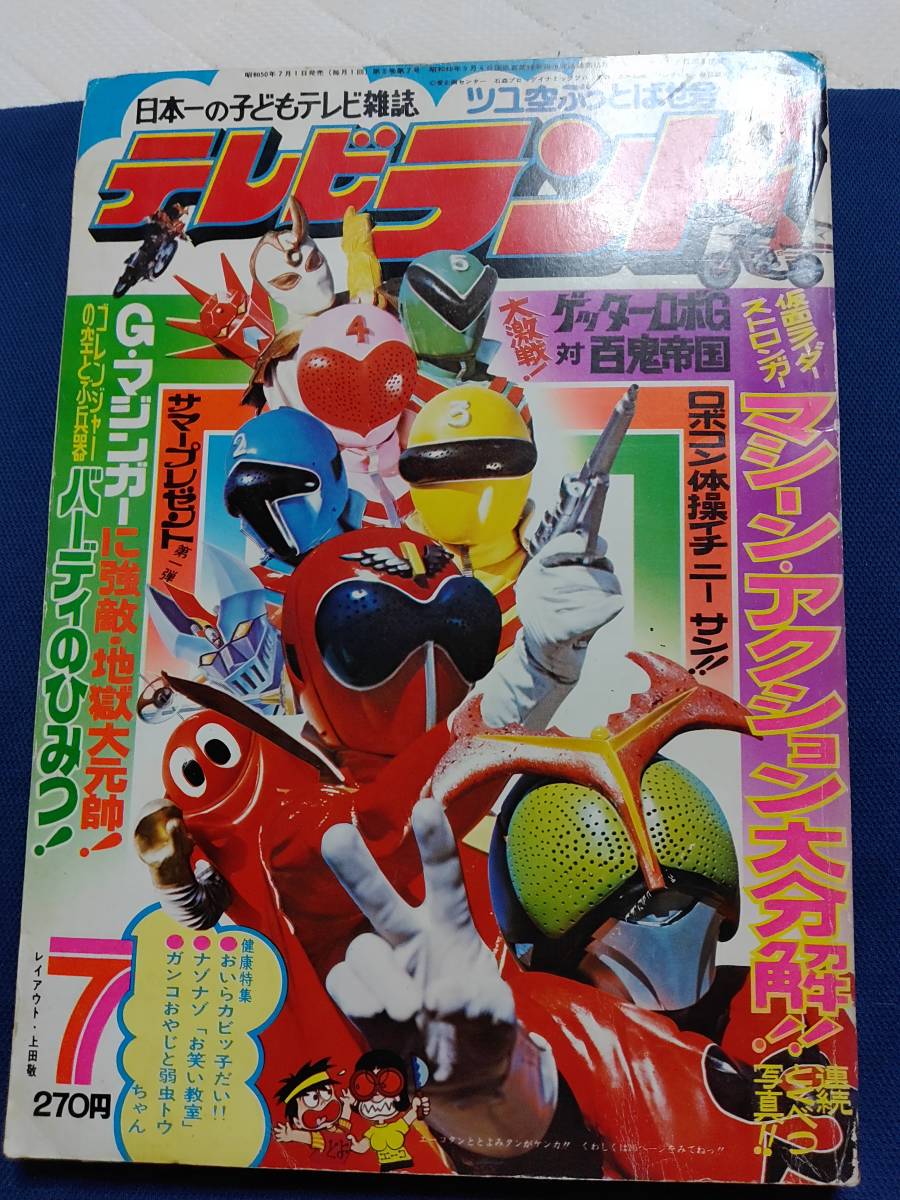 テレビランド1975年7月号完本 切取無し ロボコン ゴレンジャー ストロンガー ゲッターg Gマジンガー ポピー タカトク 超合金資料 Goharbar Ir