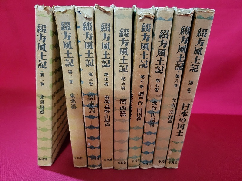 n□□ 綴方風土記 全8巻+別巻 9冊セット 下中弥三郎 付録4枚付 平凡社