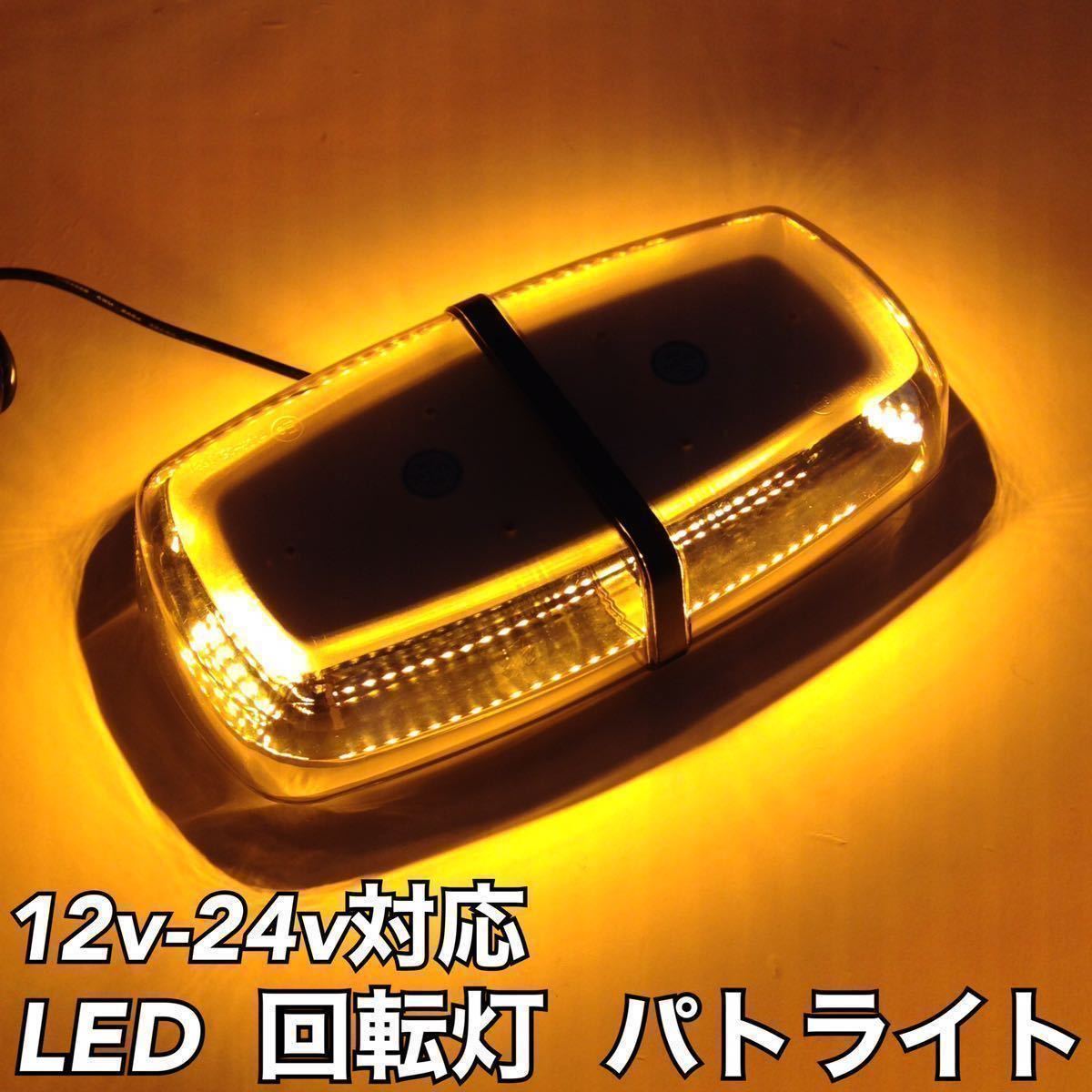 LED パトライト 回転灯 ワークライト 道路運送誘導車 作業灯 警告灯