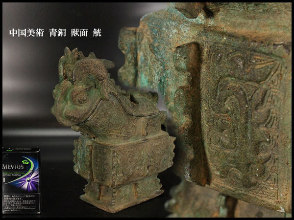 中国美術 青銅 饕餮紋 器 壷 京都旧家蔵品(K-YC716) 金閣】中国美術 青銅 獣面 角光 旧家蔵出(ZD364) 青銅饕餮文斝｜収蔵品