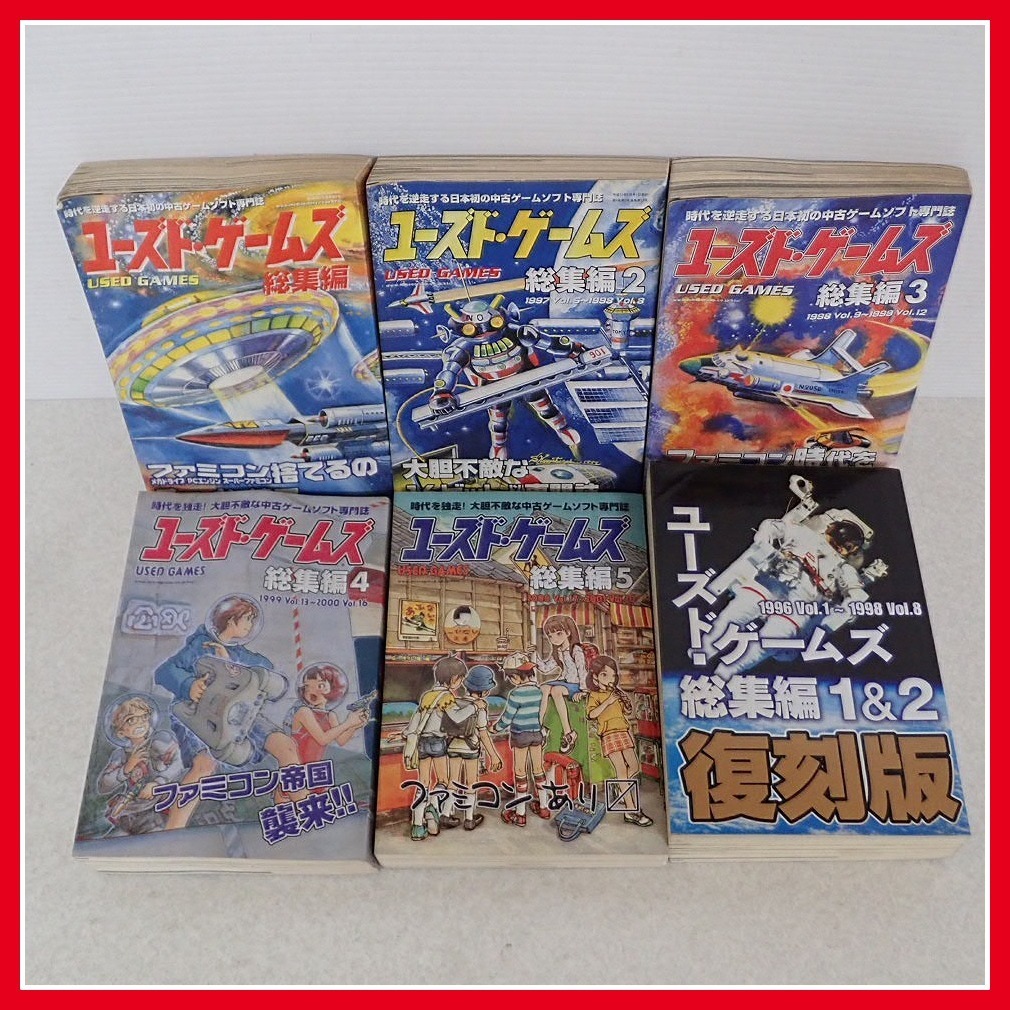ユーズド・ゲームズ 総集編2 （1997 Vol.5〜1998 Vol.8）レトロゲーム